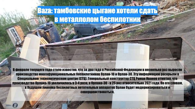 Baza: тамбовские цыгане хотели сдать в металлолом беспилотник