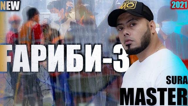 Master Sura - ГАРИБИ - 3 смотреть онлайн