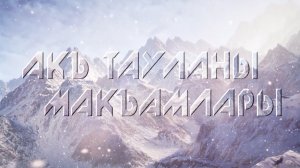 «Акъ тауланы макъамлары» Мелодии горных вершин