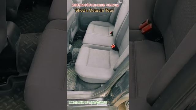 автомобильные чехлы шкода Skoda Octavia Tour#avtovit#авточехлы#skodaoctaviatour смотреть онлайн