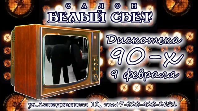 ДИСКОТЕКА 90 Х HD смотреть онлайн