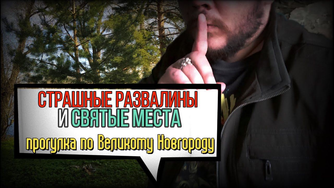 Великий Новгород: 11. Страшные развалины и святые места