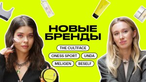 НОВЫЕ БРЕНДЫ: THE CULTFACE, MELIGEN, ONESS SPORT, BESELF, UNDA