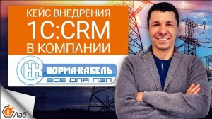 Кейс внедрения 1С:CRM в компании Норма-кабель