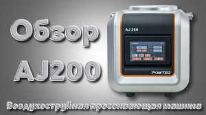 Воздухоструйная просеивающая машина AJ200 от компании Вилитек