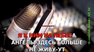 Ульяна Каракоз - Ангелы (караоке?)