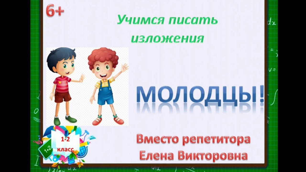 12. Как научиться писать изложение? Изложение 