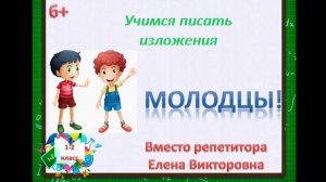 12. Как научиться писать изложение? Изложение "Молодцы"
