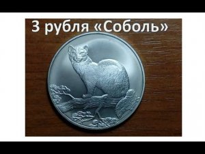 3 рубля "Соболь"