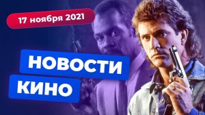 НОВОСТИ КИНО | Возвращение «Людей Икс», «Смертельное оружие 5», экранизация «Ван-Писа»