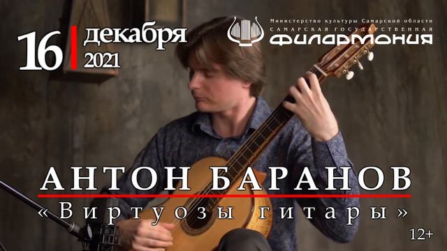 Антон Баранов (Санкт-Петербург). Абонемент №23 «Виртуозы гитары» смотреть онлайн