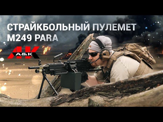 Страйкбольный пулемет A&K M249 Para