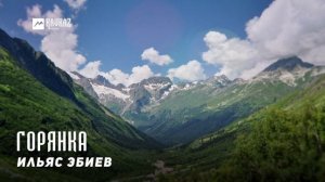 Ильяс Эбиев - Горянка | KAVKAZ MUSIC CHECHNYA