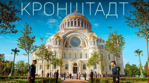Кронштадт Защитник Санкт Петербурга Город Порт с Захватывающей Историей