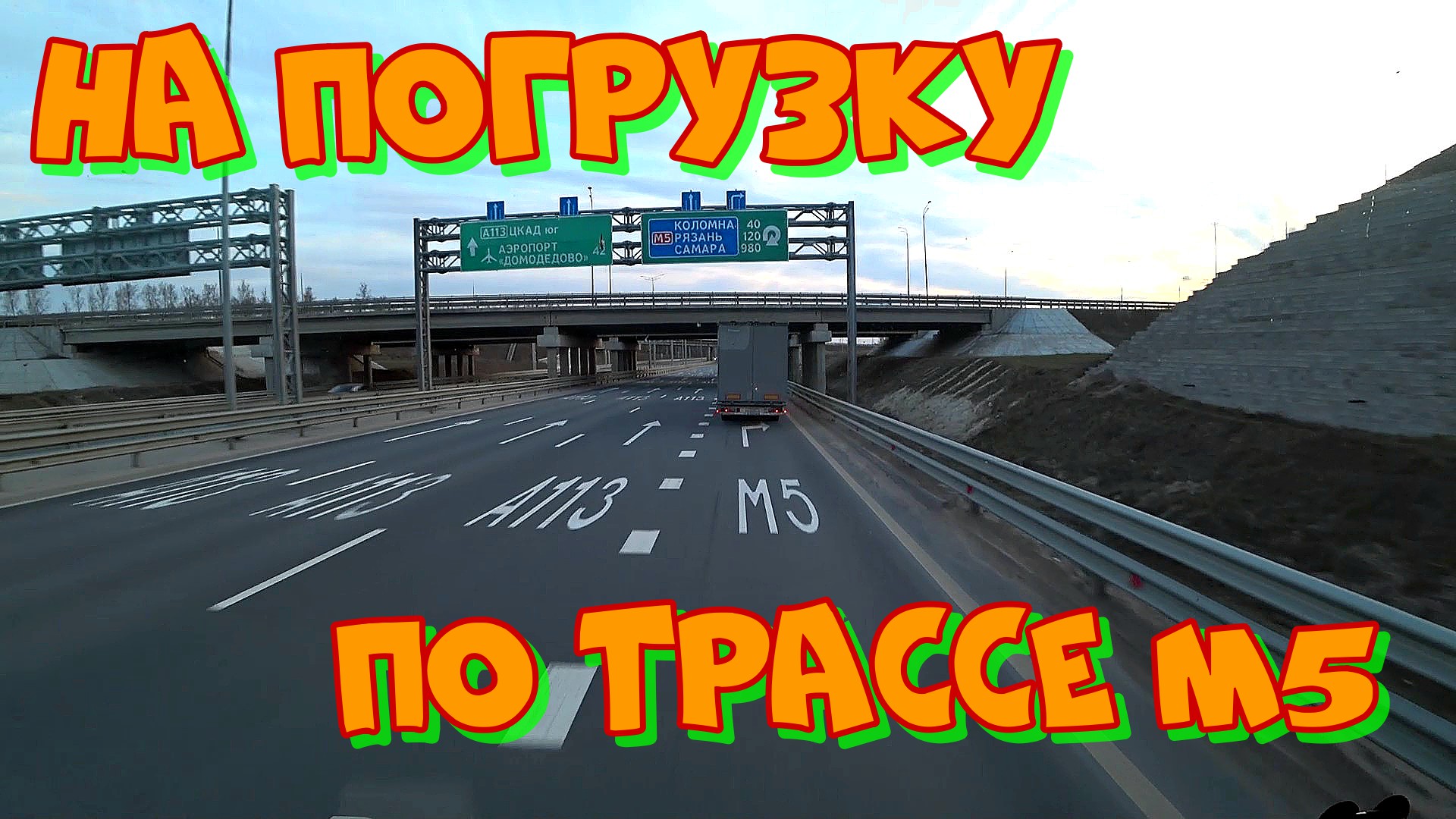 Дальнобой регион 96. Трасса м5.