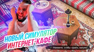 Новый симулятор интернет-кафе // Тушим ПК, КУРИМ КАЛЬЯН