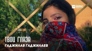 Гаджилав Гаджилаев - Твои глаза | DAGESTAN MUSIC