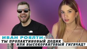 ИВАН РОЯЛТИ | МУЖЧИНА МОЕЙ МЕЧТЫ