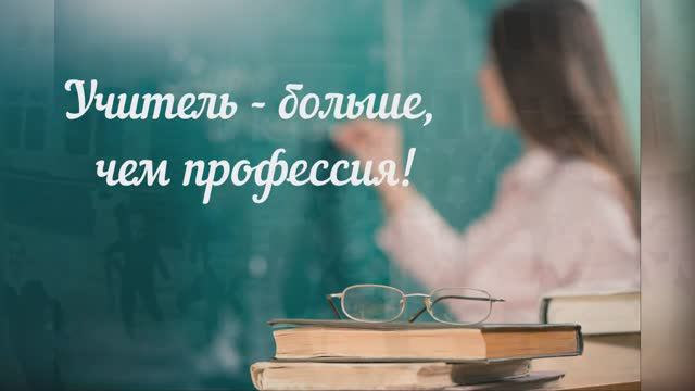 Учитель - больше чем профессия!