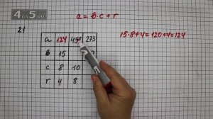 Упражнение 21. Математика 6 класс – Виленкин Н.Я.