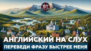 Переведи английскую фразу быстрее меня. Уровень - B1.