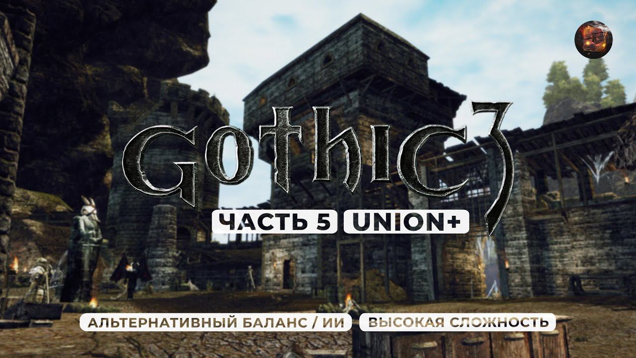 Gothic 3 ➤ [АЛЬТЕРНАТИВНЫЙ БАЛАНС / ИИ] [ВЫСОКАЯ СЛОЖНОСТЬ] — Часть 5. Город мёртвых Гота