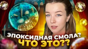 ЧТО ТАКОЕ ЭПОКСИДНАЯ СМОЛА? ЧЕМ МОЖНО ЗАНЯТЬСЯ ДОМА? КАК НЕОБЫЧНО УКРАСИТЬ ДОМ?