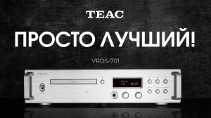 TEAC VRDS-701 | Неужели лучший CD-проигрыватель в своем классе?