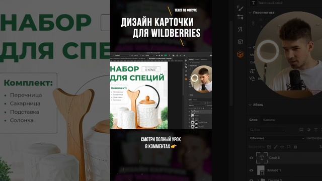 Как сделать текст по фигуре в фотошоп #wildberries #Фотошоп #карточкатовара