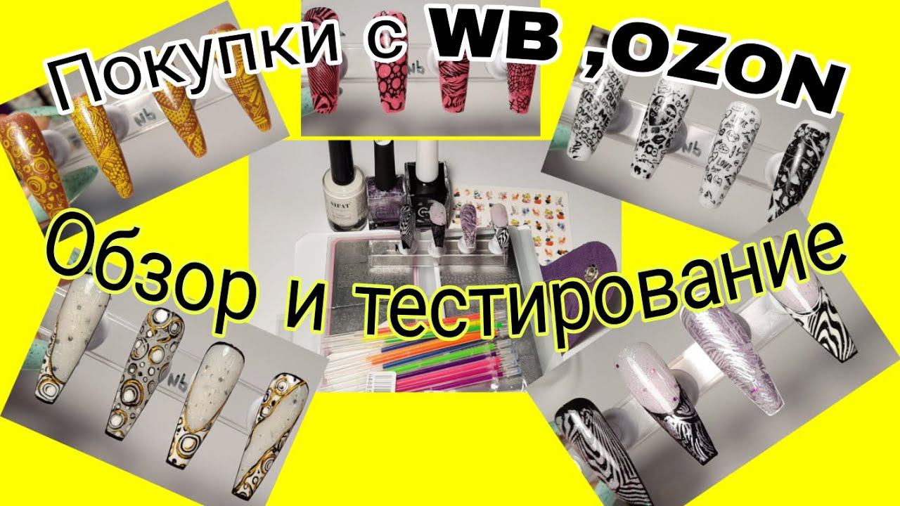 *615*Обзор и тестирование покупок для маникюра с Али,OZON и WB.Классные пластины для Стемпинга!