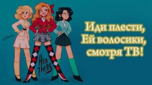 Heathers - Candy Store КАВЕР НА РУССКОМ (Heathers: The Musical) ft. @maria_vella @daerrry