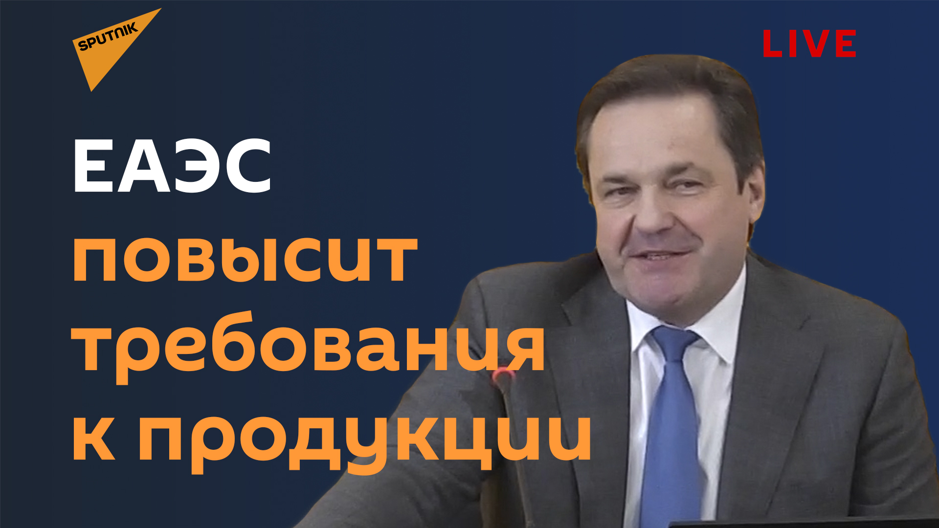 Министр Татарицкий рассказал, что изменится в техническом регулировании Союза