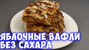 Вместо шарлотки! Как приготовить полезные яблочные вафли. Без сахара!