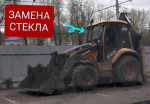 Замена лобовова стекла на экскаваторе погрузчике.С чем можно столкнутся.VOLVO BL71B.