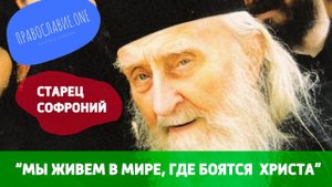 "Мы живем в мире, в котором боятся Христа! Посмотрите, что творится в обществе!" - старец Софроний