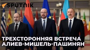 Алиев, Мишель и Пашинян провели переговоры в Брюсселе