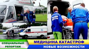 МЕДИЦИНА КАТАСТРОФ. НОВЫЕ ВОЗМОЖНОСТИ.