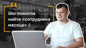 Андрей Швецов, менеджер трех ресторанных проектов  в Сколково, делится опытом использования iiko