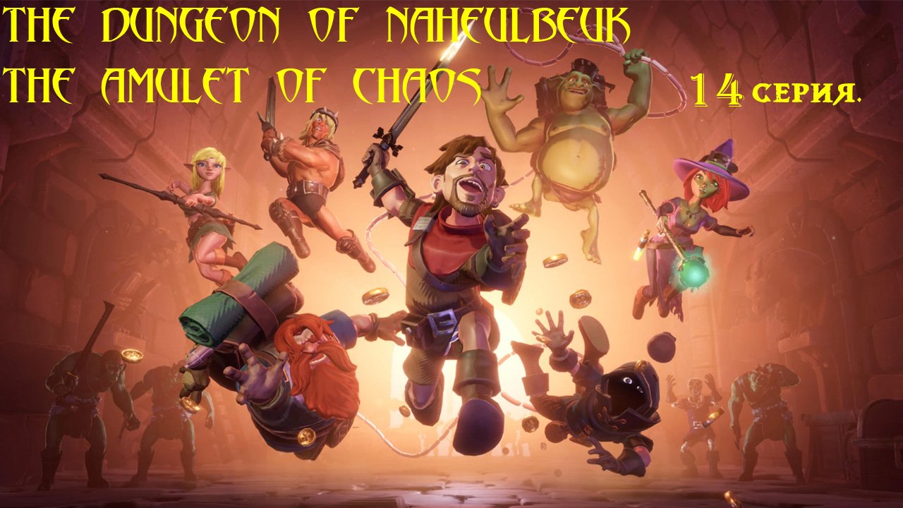 The Dungeon Of Naheulbeuk: The Amulet Of Chaos. 14 серия.