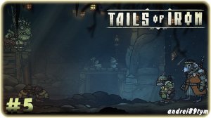 Tails of Iron. Прохождение 5 (28.04.2024)