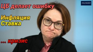 Инфляция. Что будет если ЦБ поднимет ставку? Ошибка ЦБ. Рецессия. Кризис. Падение рынка. Точка входа