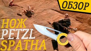 СПАСАЕМ СВЯЗКУ (Нож SPATHA)