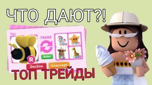 И РОБЛОКС! Топ трейды в Adopt Me Roblox | Эмма Плэйс