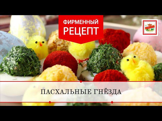 Пасхальные гнёзда | ПРОДУКТЫ ЕРМОЛИНО – Вкусные рецепты