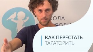 Постановка голоса. Как перестать тараторить. Упражнение на темп речи.