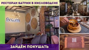 Зайдём покушать в ресторан Батуми в Кисловодске