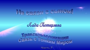 На связи с сыном Часть 7. Слушать лучше в наушниках.