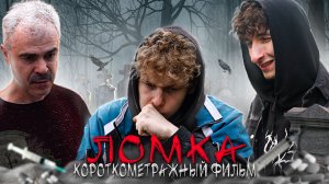 ❗️ "ЛОМКА" - фильм про наркозависимость