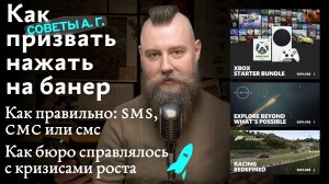 Советы А. Г. Кризисы роста, как призвать нажать на банер и как правильно: SMS, СМС или смс