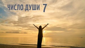 Вы родились 7, 16, 25 числа? Все про число души 7